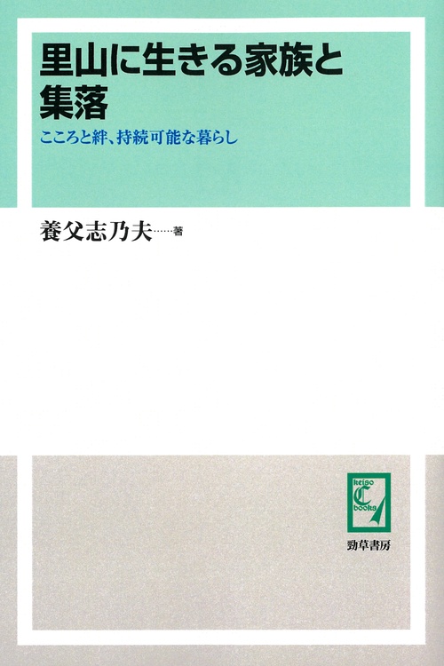 里山に生きる家族と集落 こころと絆、持続可能な暮らし オンデマンド版
