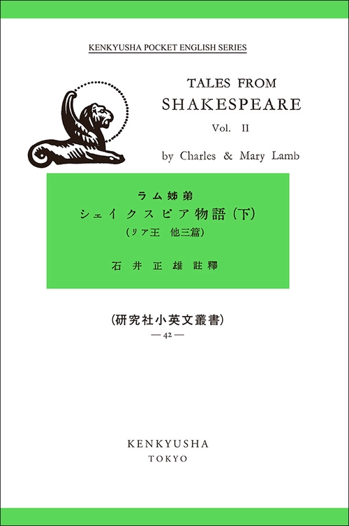 シェイクスピア物語（リア王　他３篇） 下巻