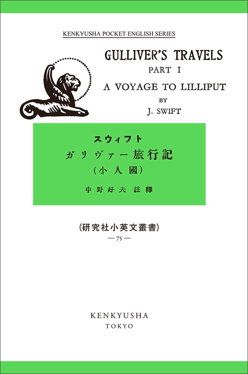 ガリヴァー旅行記（小人国） (1)