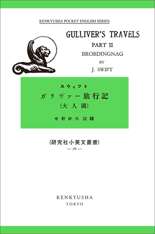 ガリヴァー旅行記 2 大人國