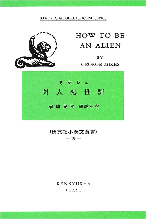 外人処世訓