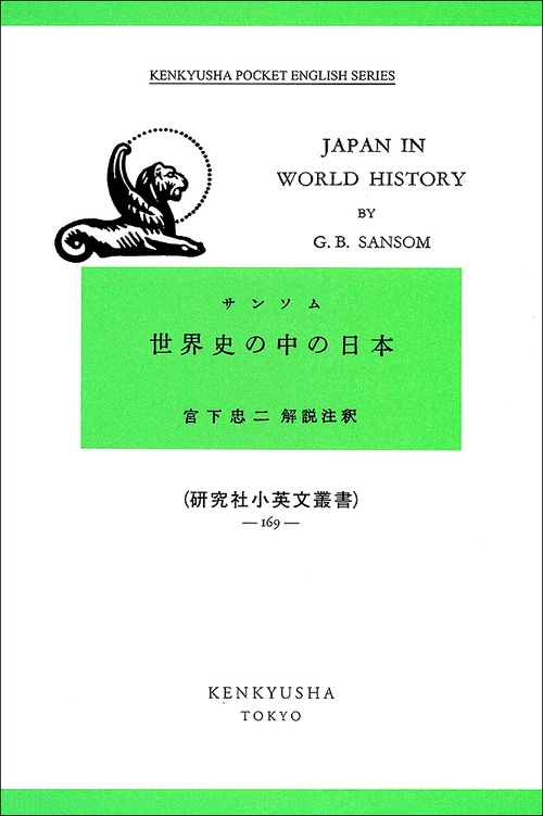 世界史の中の日本