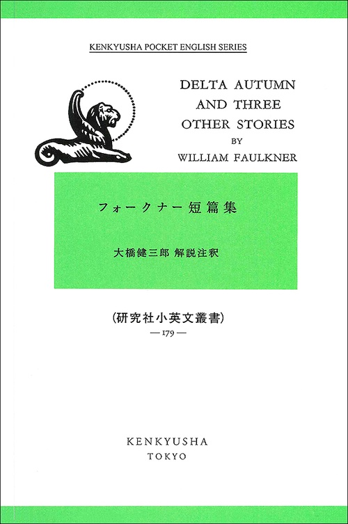 フォークナー短編集