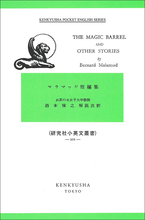 マラマッド短編集