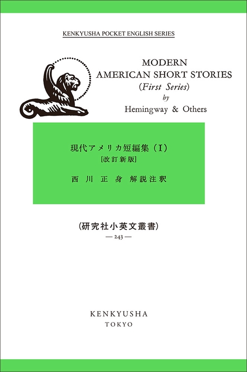 現代アメリカ短編集 改訂新版
