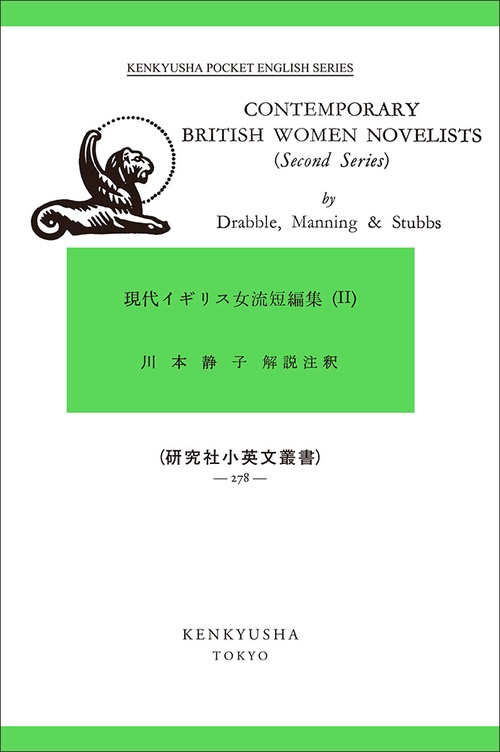 現代イギリス女流短編集 2