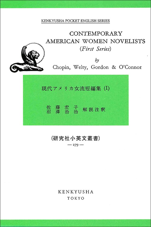 現代アメリカ女流短編集 1