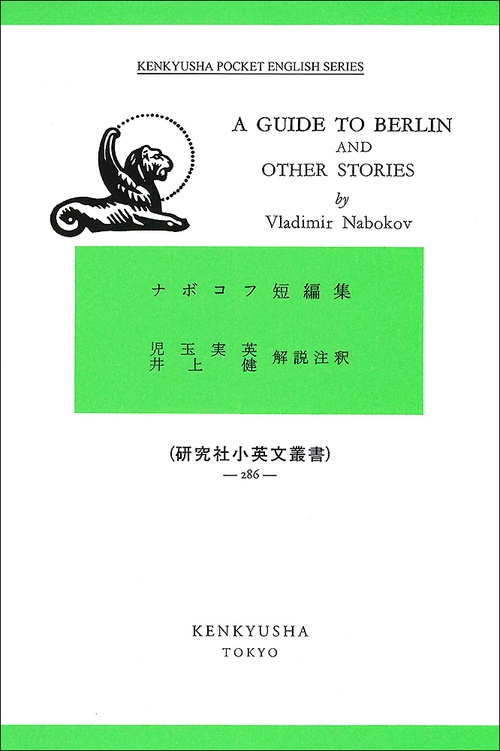 ナボコフ短編集