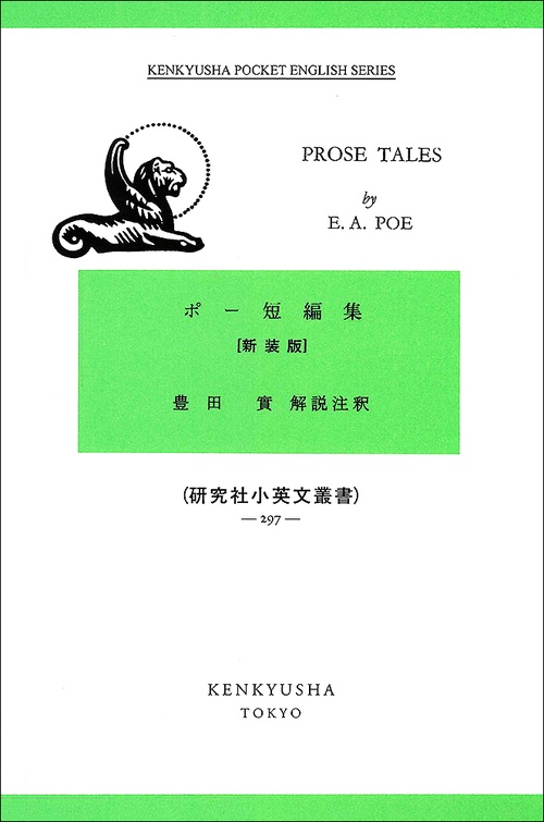 ポー短編集 新装版