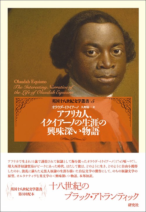 アフリカ人、イクイアーノの生涯の興味深い物語