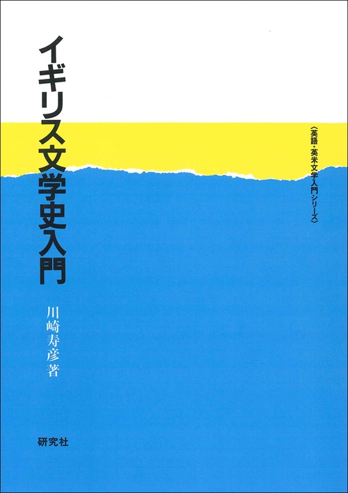 イギリス文学史入門