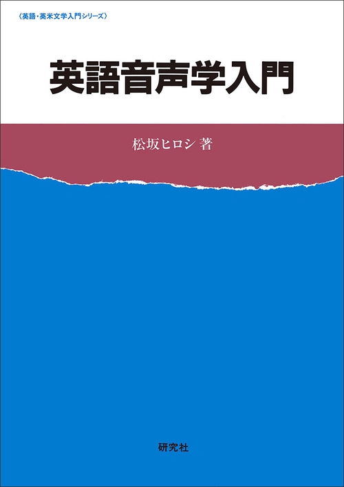 英語音声学入門