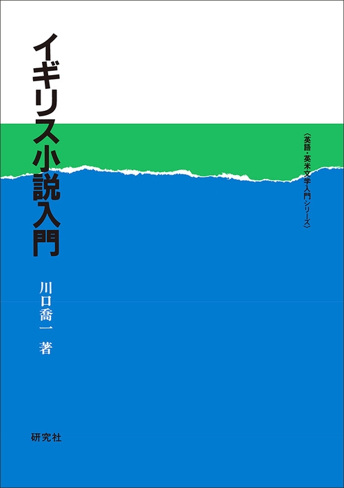 イギリス小説入門