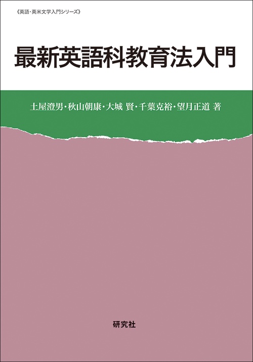 最新 英語科教育法入門