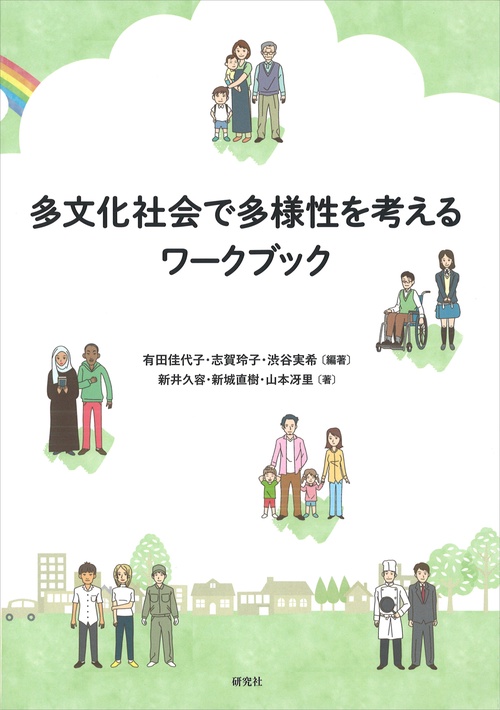 多文化社会で多様性を考えるワークブック