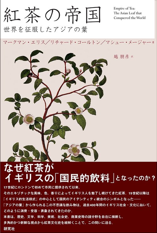 紅茶の帝国 世界を征服したアジアの葉