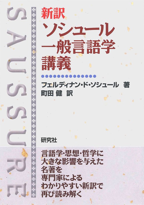 新訳 ソシュール一般言語学講義