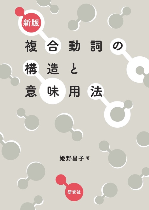 新版 複合動詞の構造と意味用法