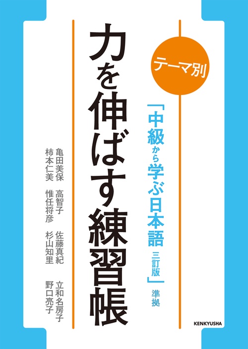 力を伸ばす練習帳 テーマ別「中級から学ぶ日本語三訂版」準拠