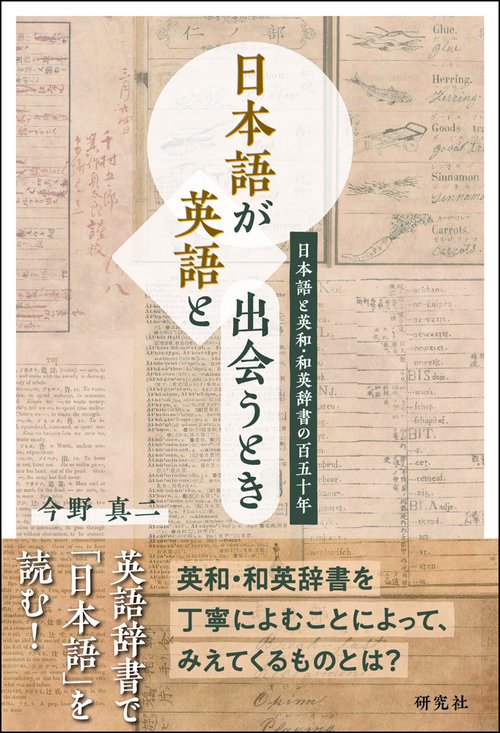 日本語が英語と出会うとき 日本語と英和・和英辞書の百五十年