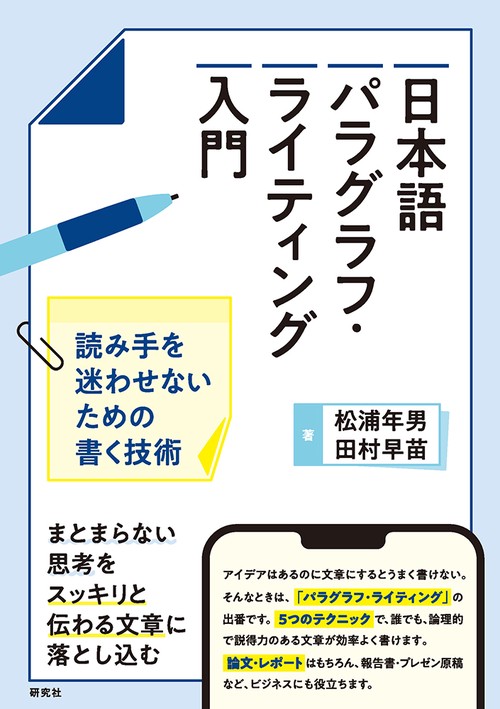 日本語パラグラフ・ライティング入門