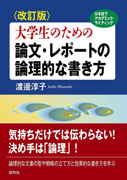 改訂版〉大学生のための 論文・レポートの論理的な書き方 – 丸善