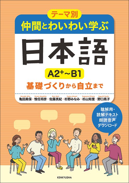 テーマ別　仲間とわいわい学ぶ日本語 ［A2＋B1］