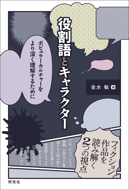 役割語とキャラクター