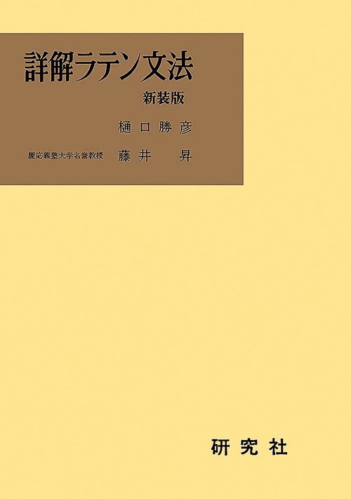 詳解ラテン文法 新装版