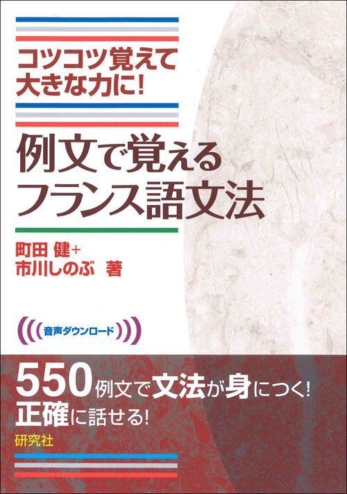 例文で覚えるフランス語文法 コツコツ覚えて大きな力に!