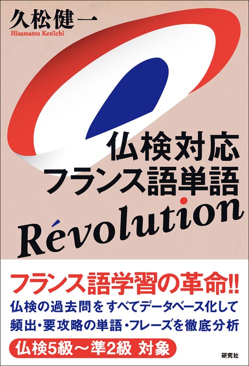 仏検対応 フランス語単語 Revolution