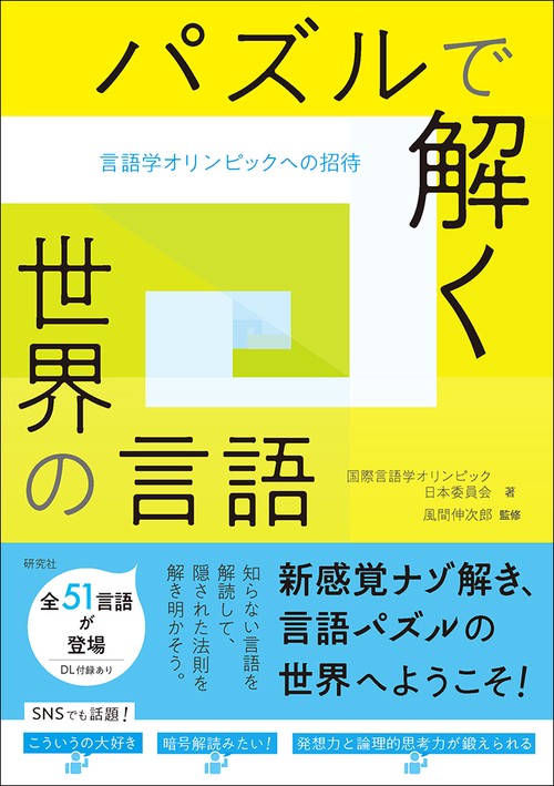 パズルで解く世界の言語