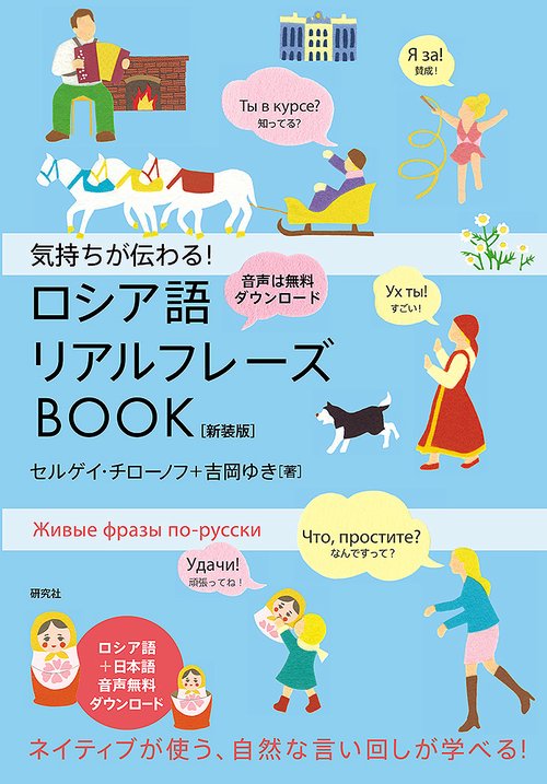 気持ちが伝わる！ ロシア語リアルフレーズBOOK〈新装版〉