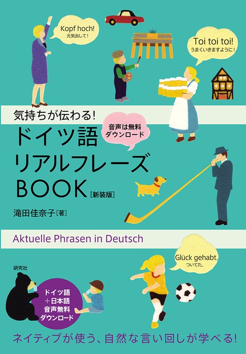 気持ちが伝わる！ ドイツ語リアルフレーズBOOK〈新装版〉