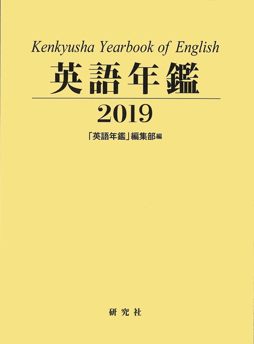 英語年鑑 2019
