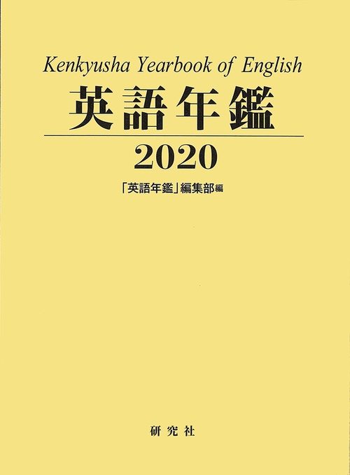 英語年鑑 ＜2020年版＞