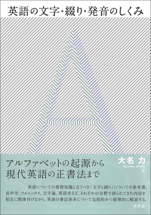 英語の文字・綴り・発音のしくみ