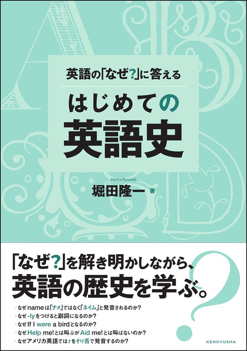 英語の「なぜ？」に答える はじめての英語史