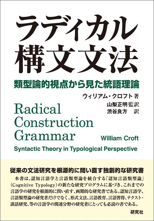 ラディカル構文文法 類型論的視点から見た統語理論