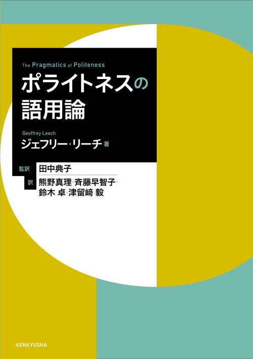 ポライトネスの語用論