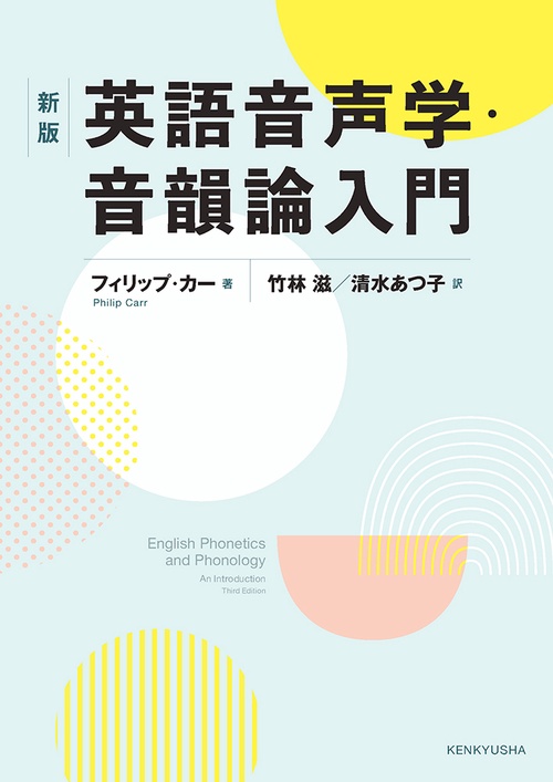 新版　英語音声学・音韻論入門