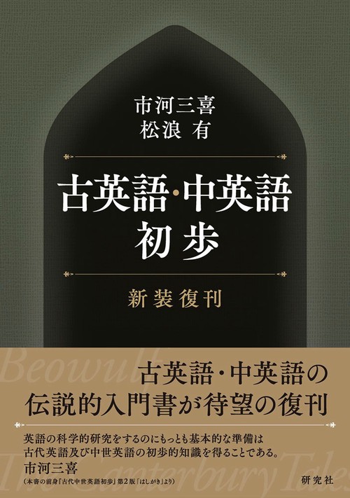古英語・中英語初歩〈新装復刊〉