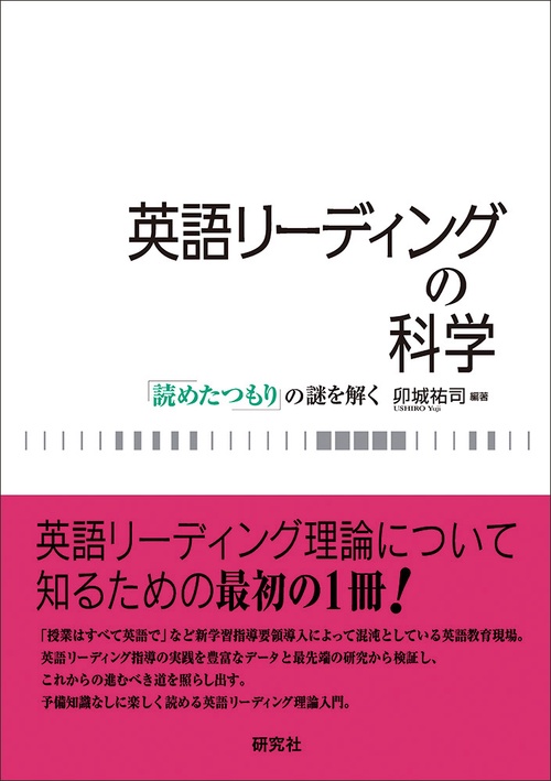 英語リーディングの科学 「読めたつもり」の謎を解く