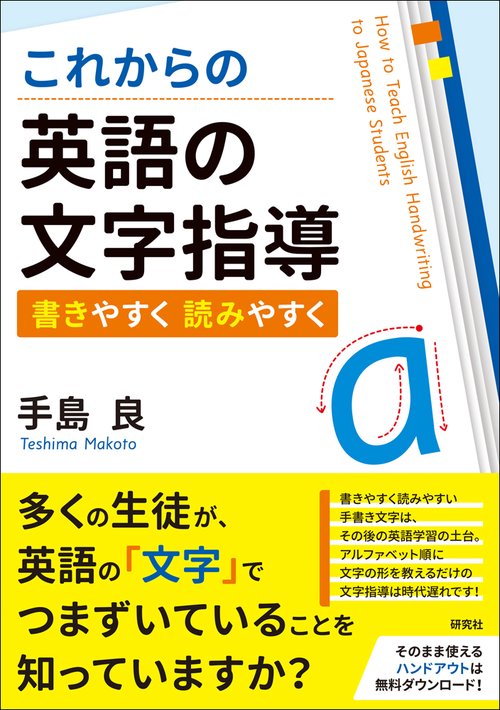 これからの英語の文字指導 書きやすく読みやすく
