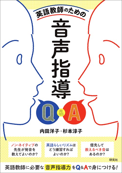 英語教師のための 音声指導Ｑ＆Ａ