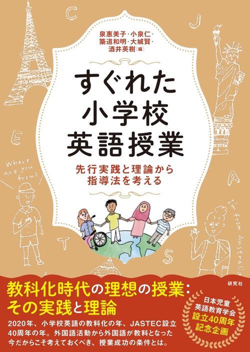 すぐれた小学校英語授業
