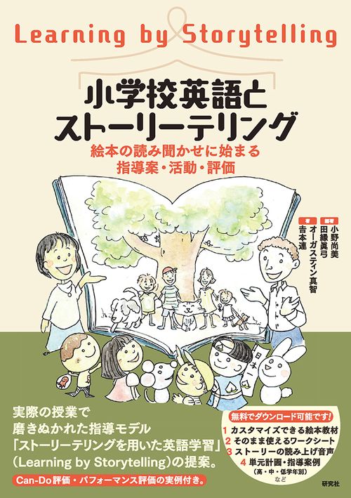 小学校英語とストーリーテリング