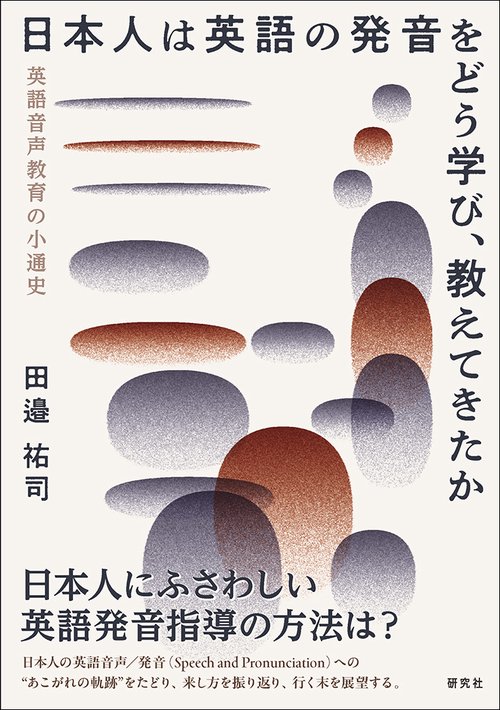 日本人は英語の発音をどう学び、教えてきたか