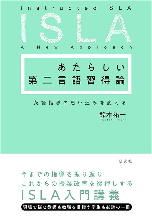 あたらしい第二言語習得論