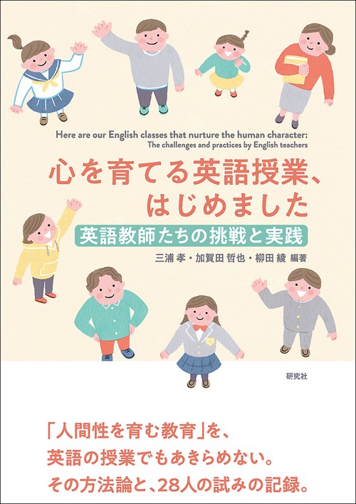 心を育てる英語授業、はじめました